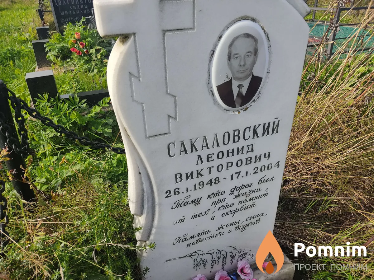 Сакаловский Леонид Викторович