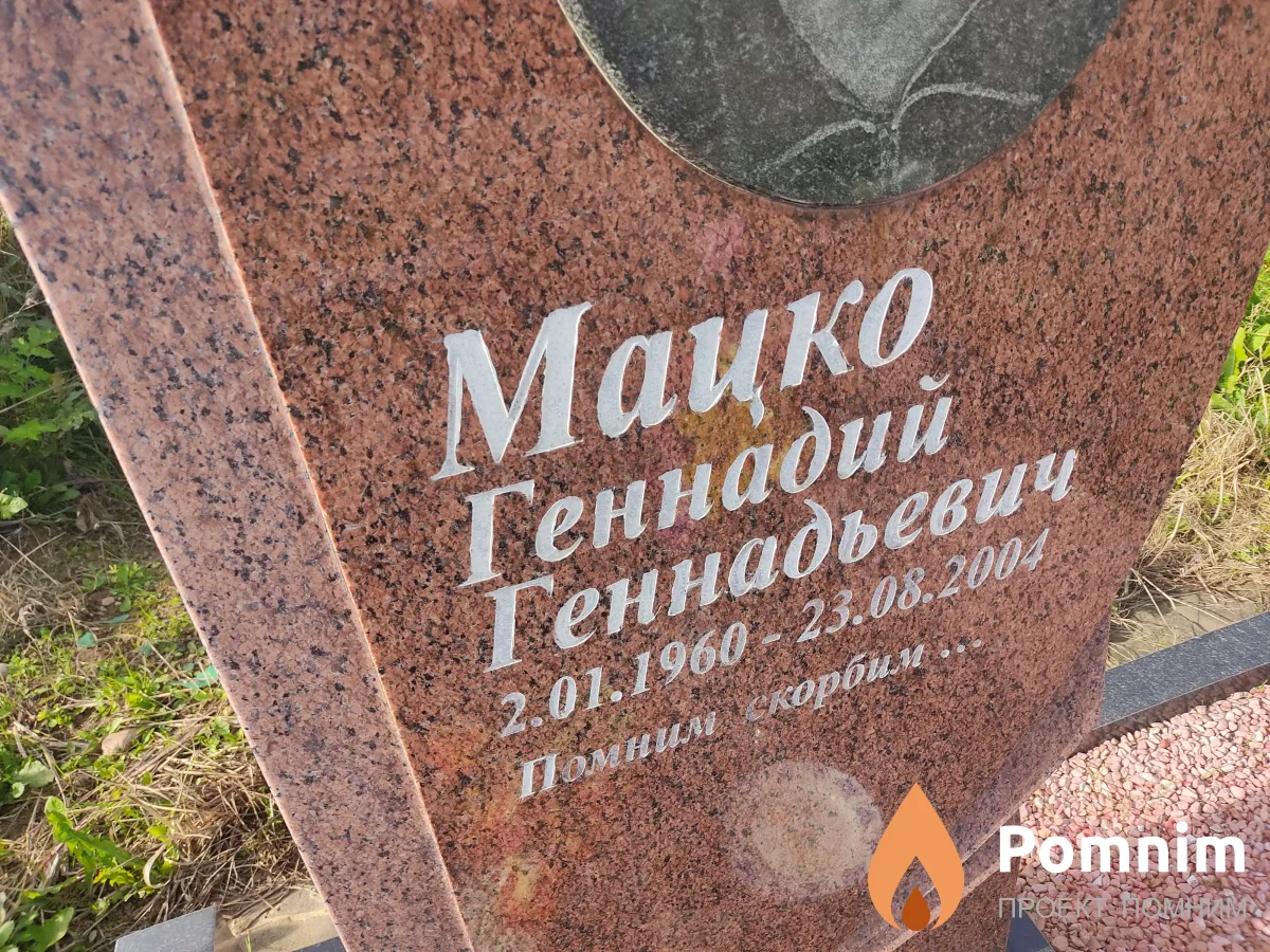 Мацко Геннадий Геннадьевич
