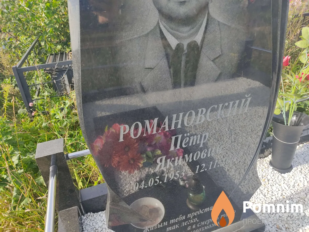 Романовский Пётр Якимович