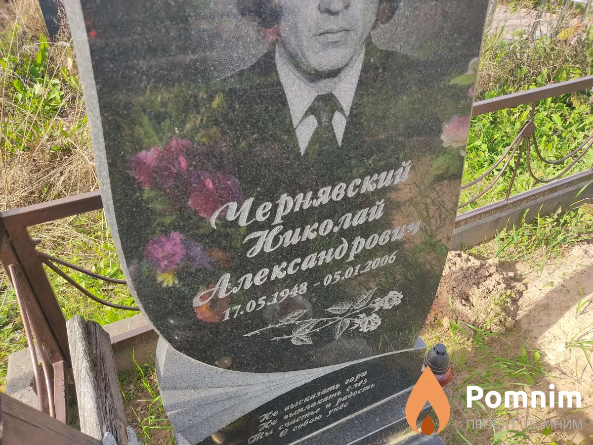 Чернявский Николай Александрович