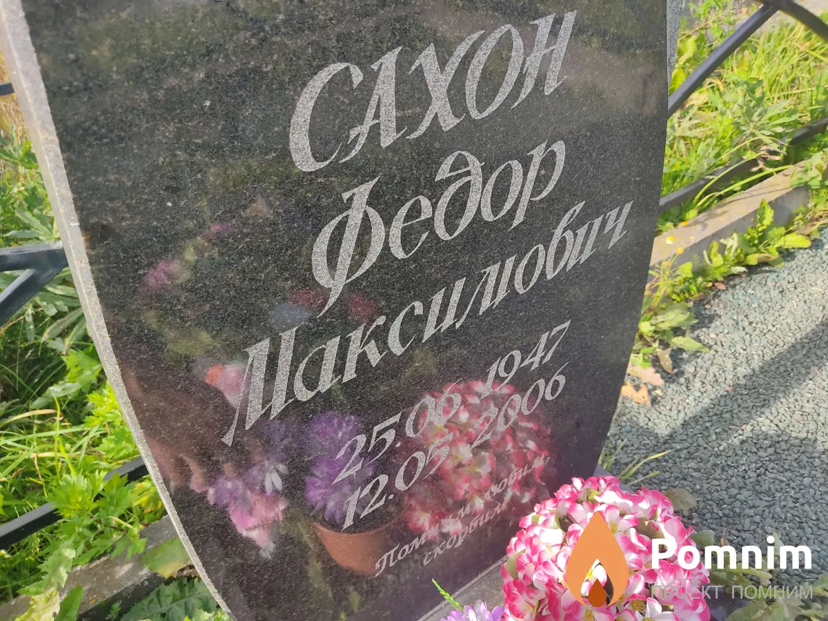 Сахон Федор Максимович