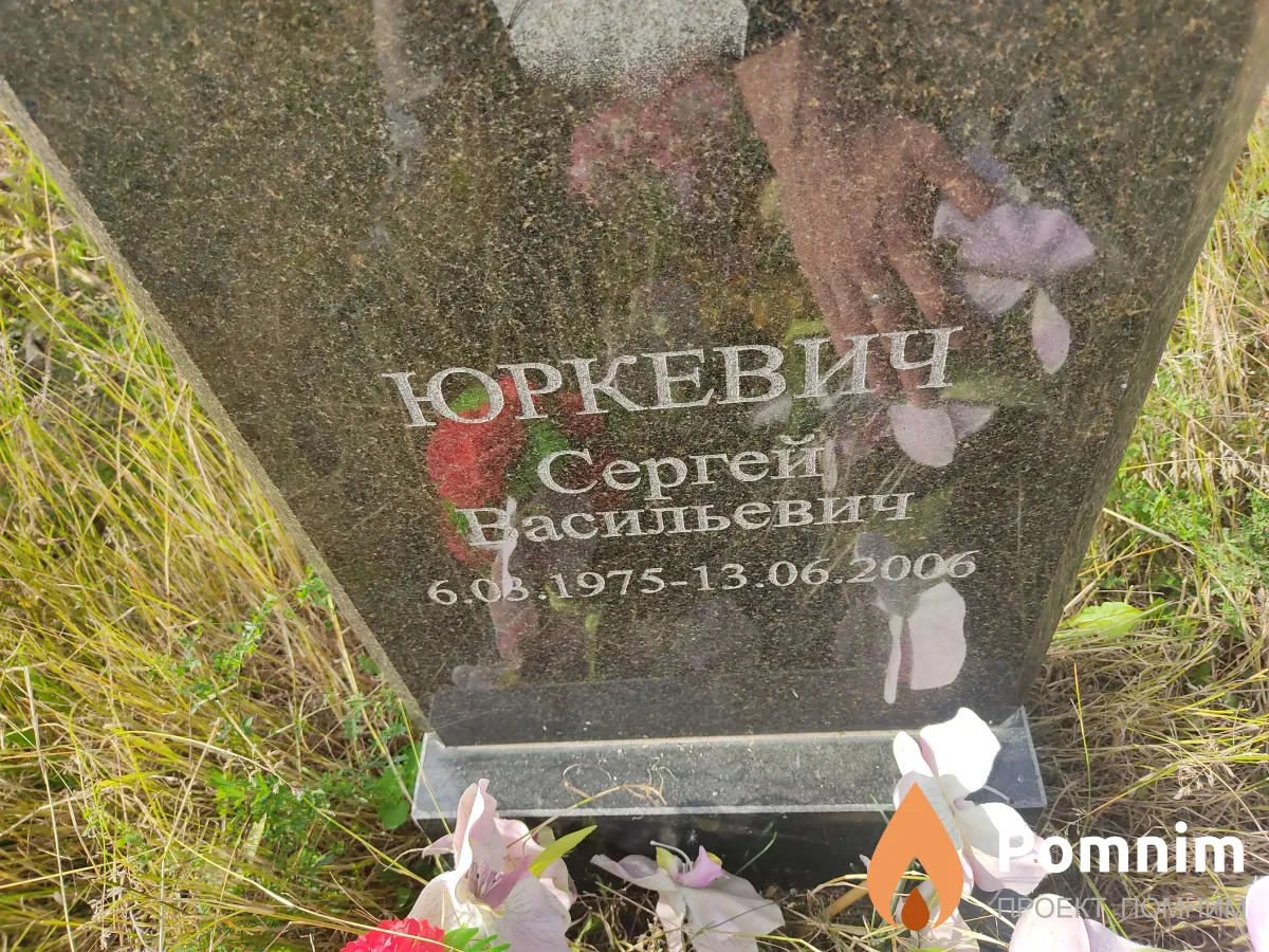 Юркевич Сергей Васильевич