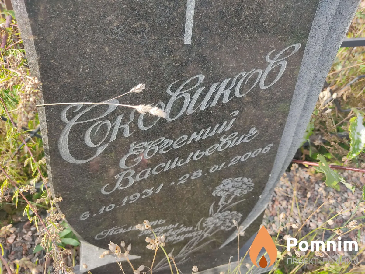 Соковиков Евгений Васильевич