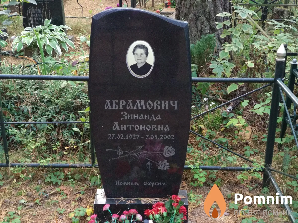 Абрамович Зинаида Антоновна