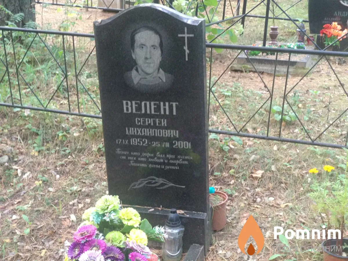 Велент Сергей Михайлович