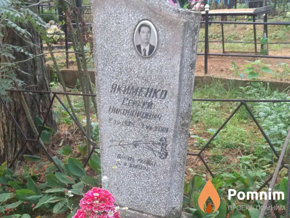 Якименко Сергей Никонович