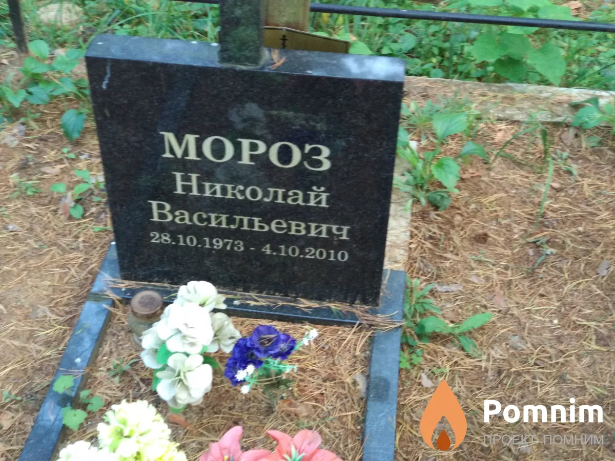 Мороз Николай Васильевич