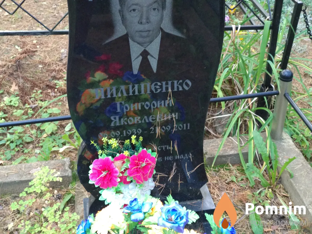 Пилипенко Григорий Яковлевич