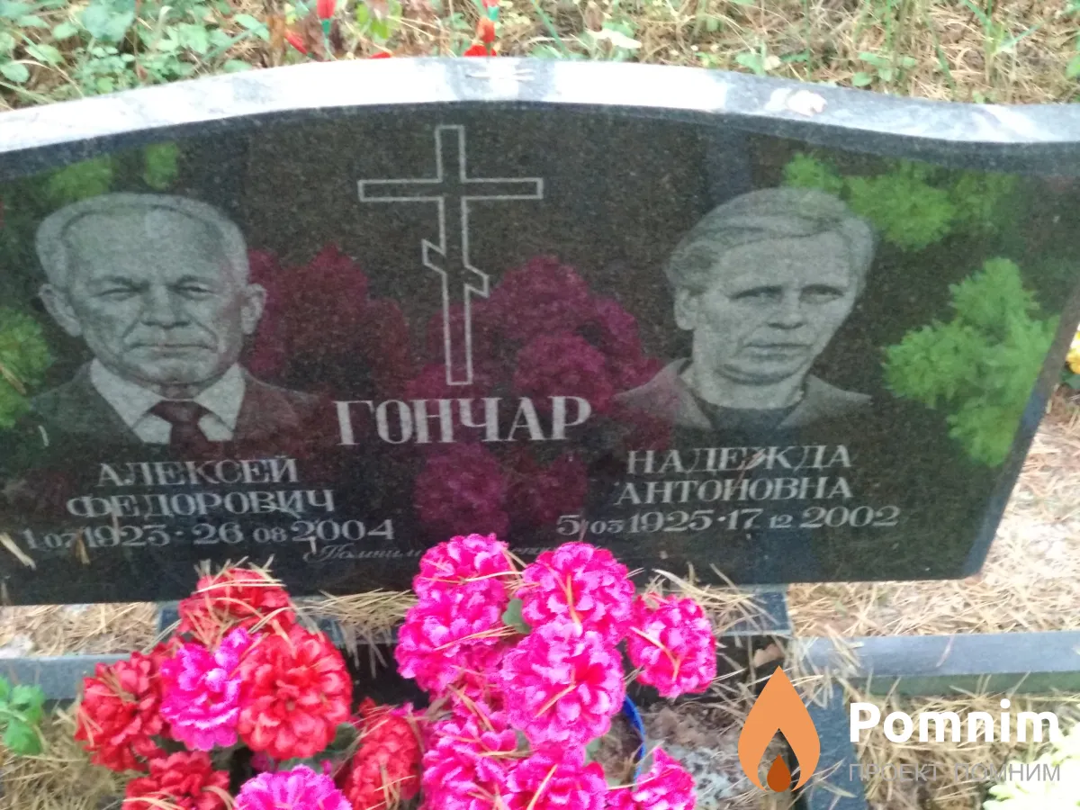 Гончар Алексей Федорович