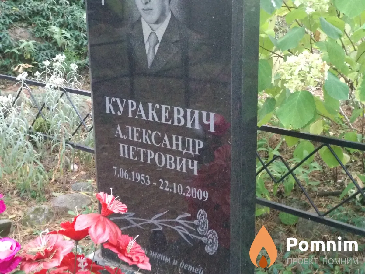 Куракевич Александр Петрович
