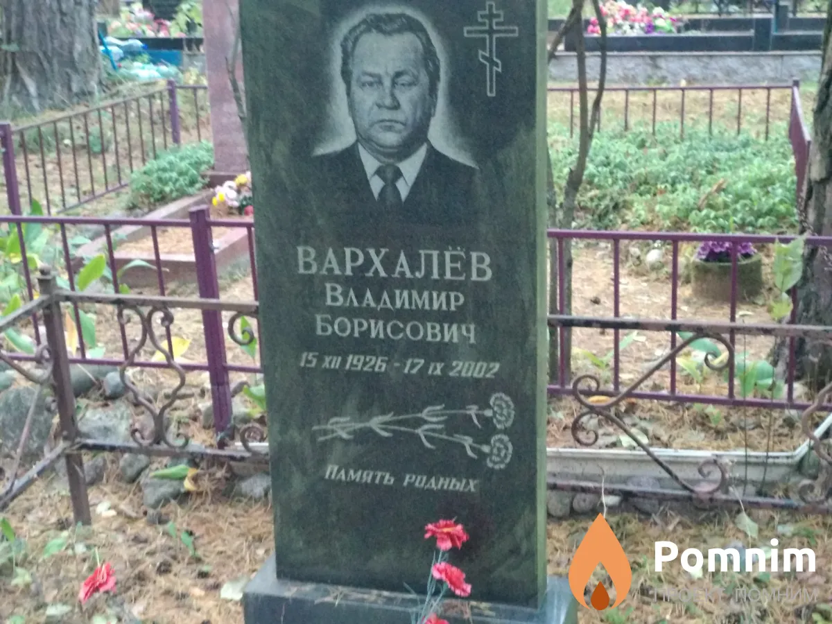Вархалев Владимир Борисович