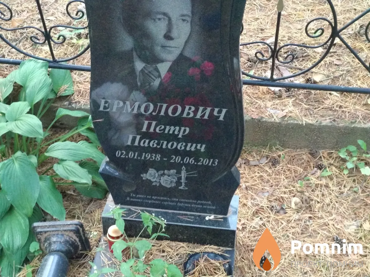 Ермолович Петр Павлович