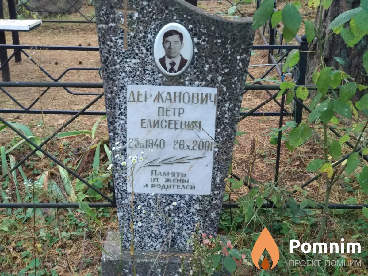Держанович Петр Елисеевич