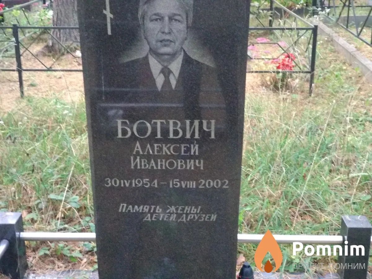 Ботвич Алексей Иванович