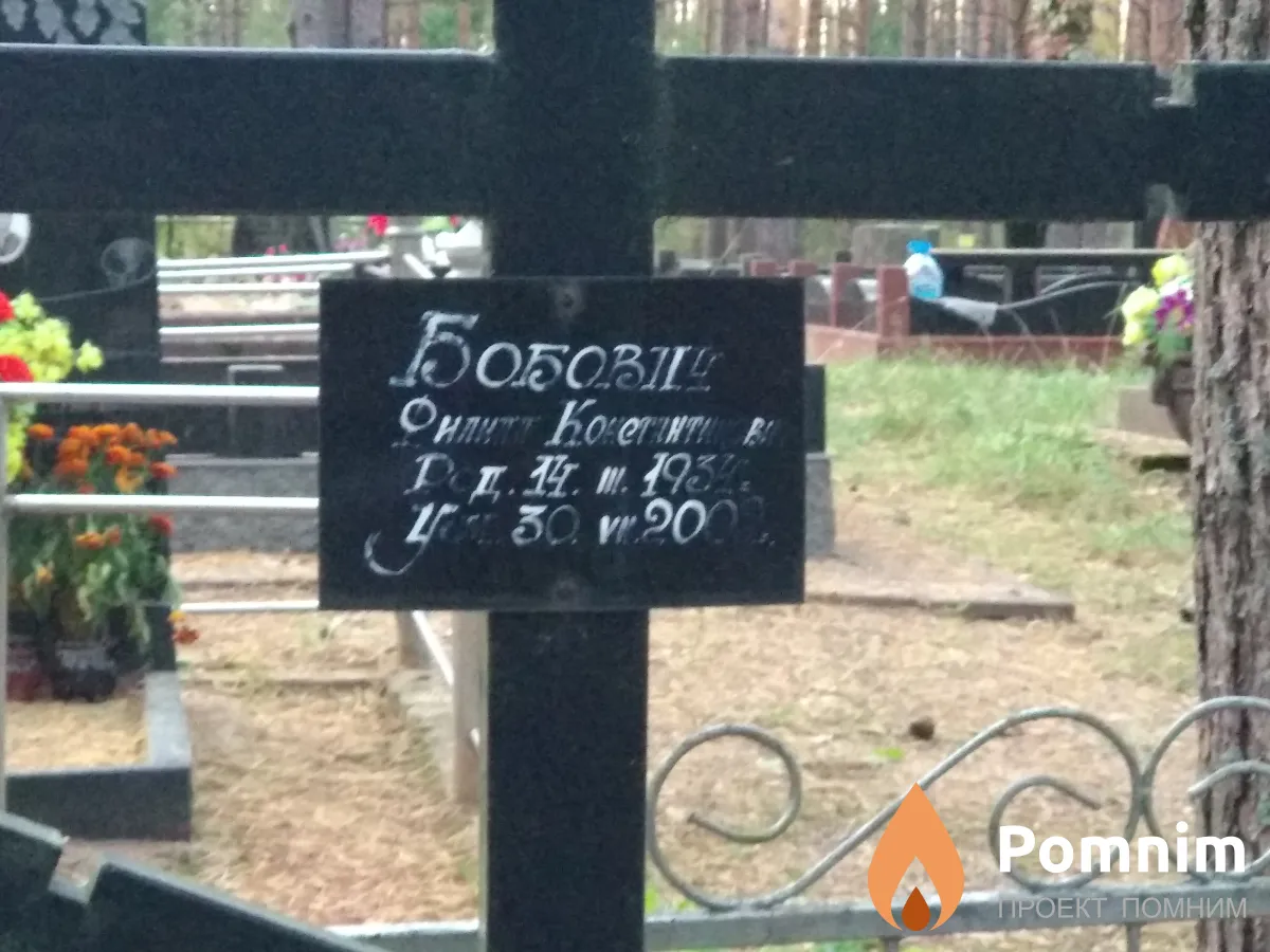 Бобович Филипп Константинович