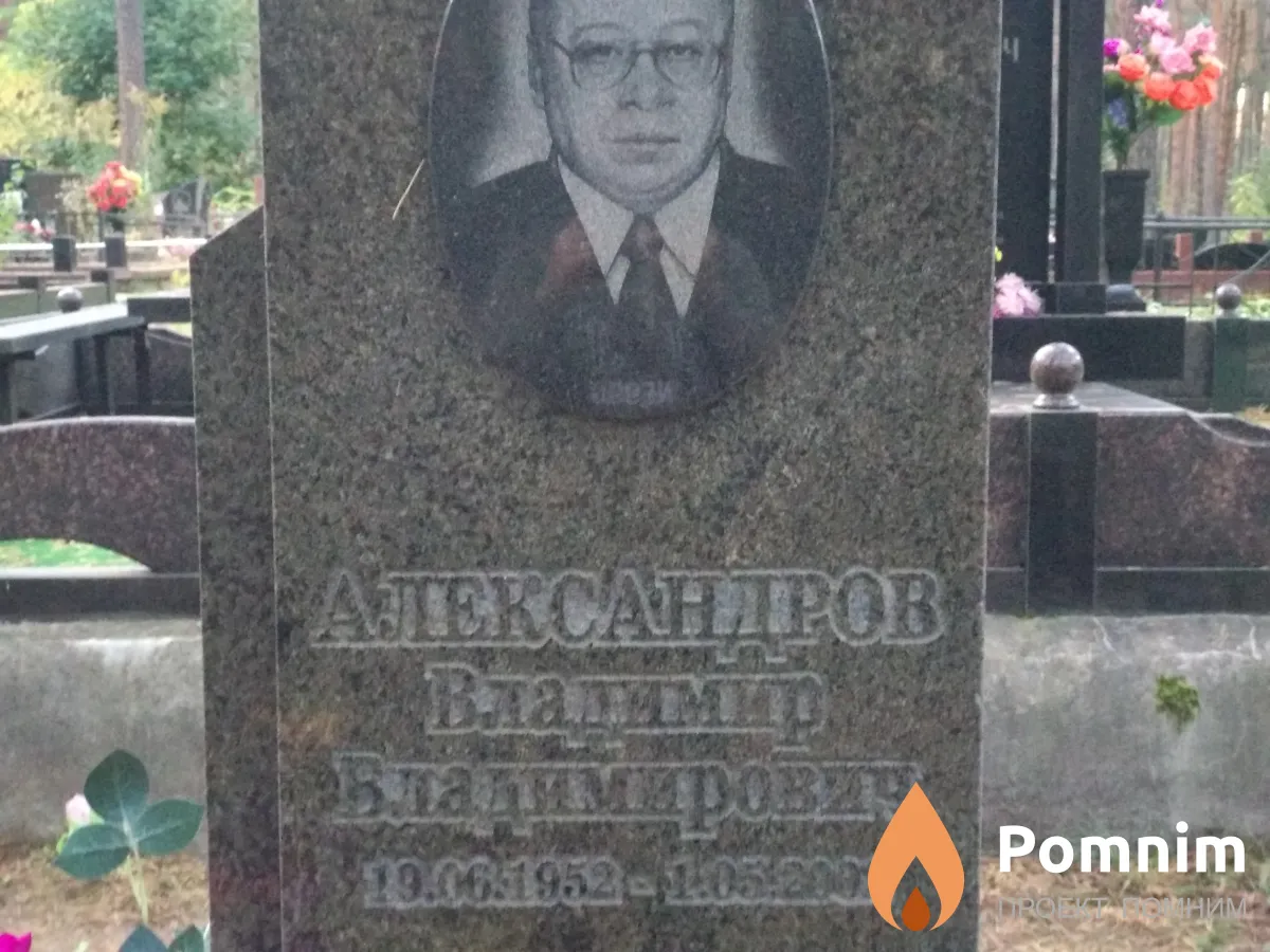 Александров Владимиир Владимирович