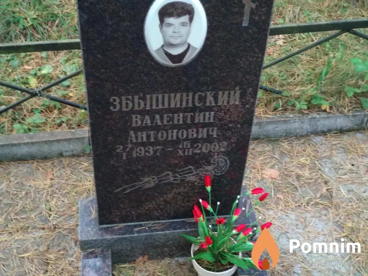 Збьшинский Валентин Антонович