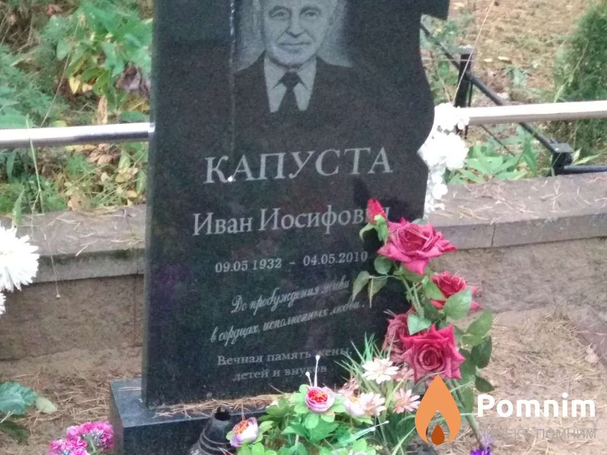 Капуста Иван Иосифович