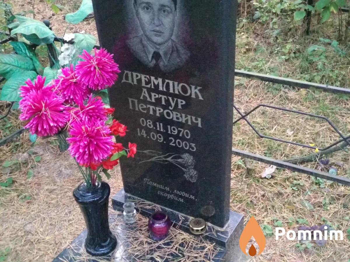 Дремлюк Артур Петрович