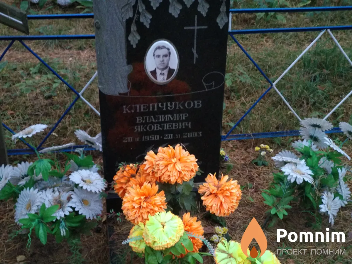 Клепчуков Владимир Яковлевич