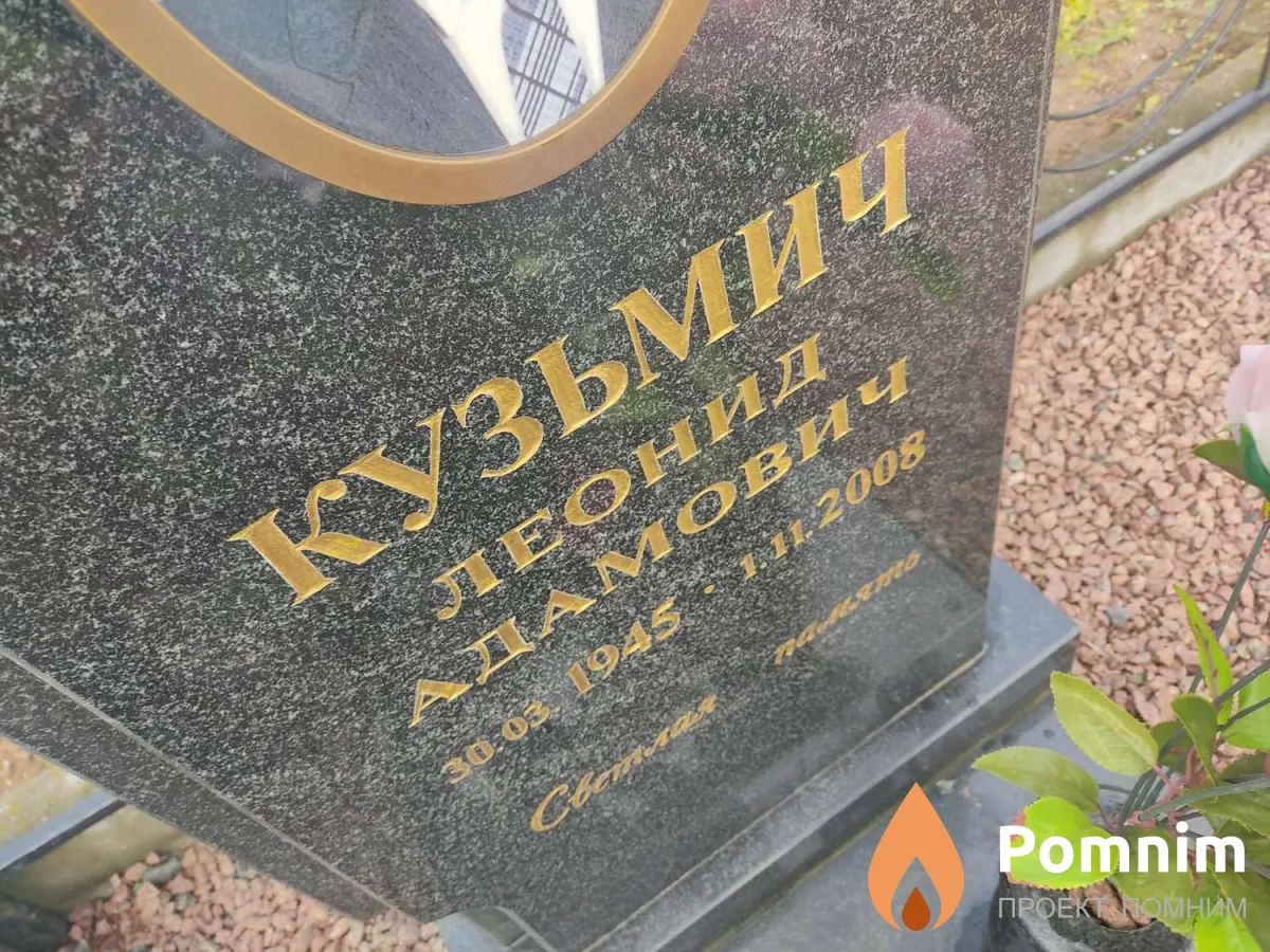 Кузьмич Леонид Адамович