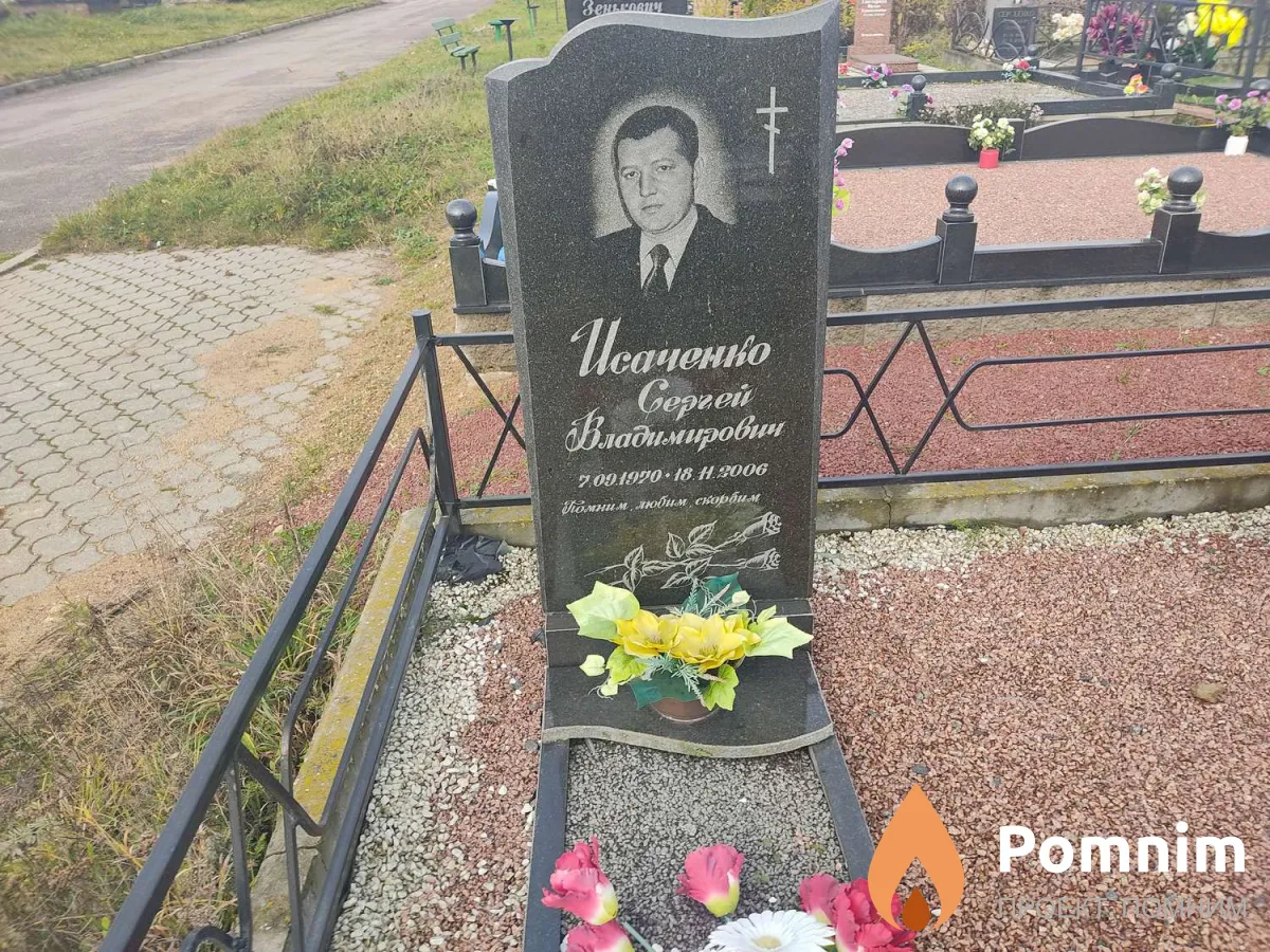 Исаченко Сергей Владимирович