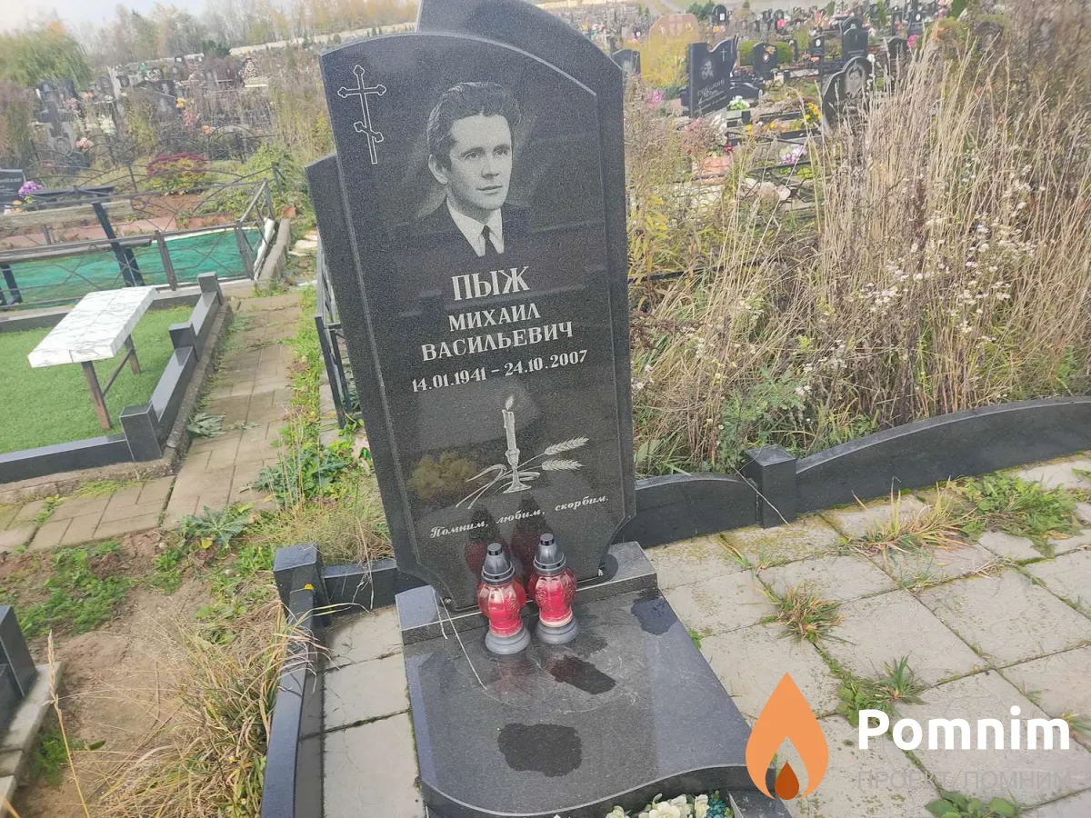 Пыж Михаил Васильевич