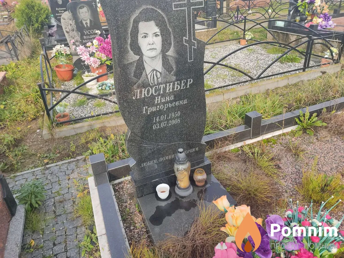 Люстибер Нина Григорьевна