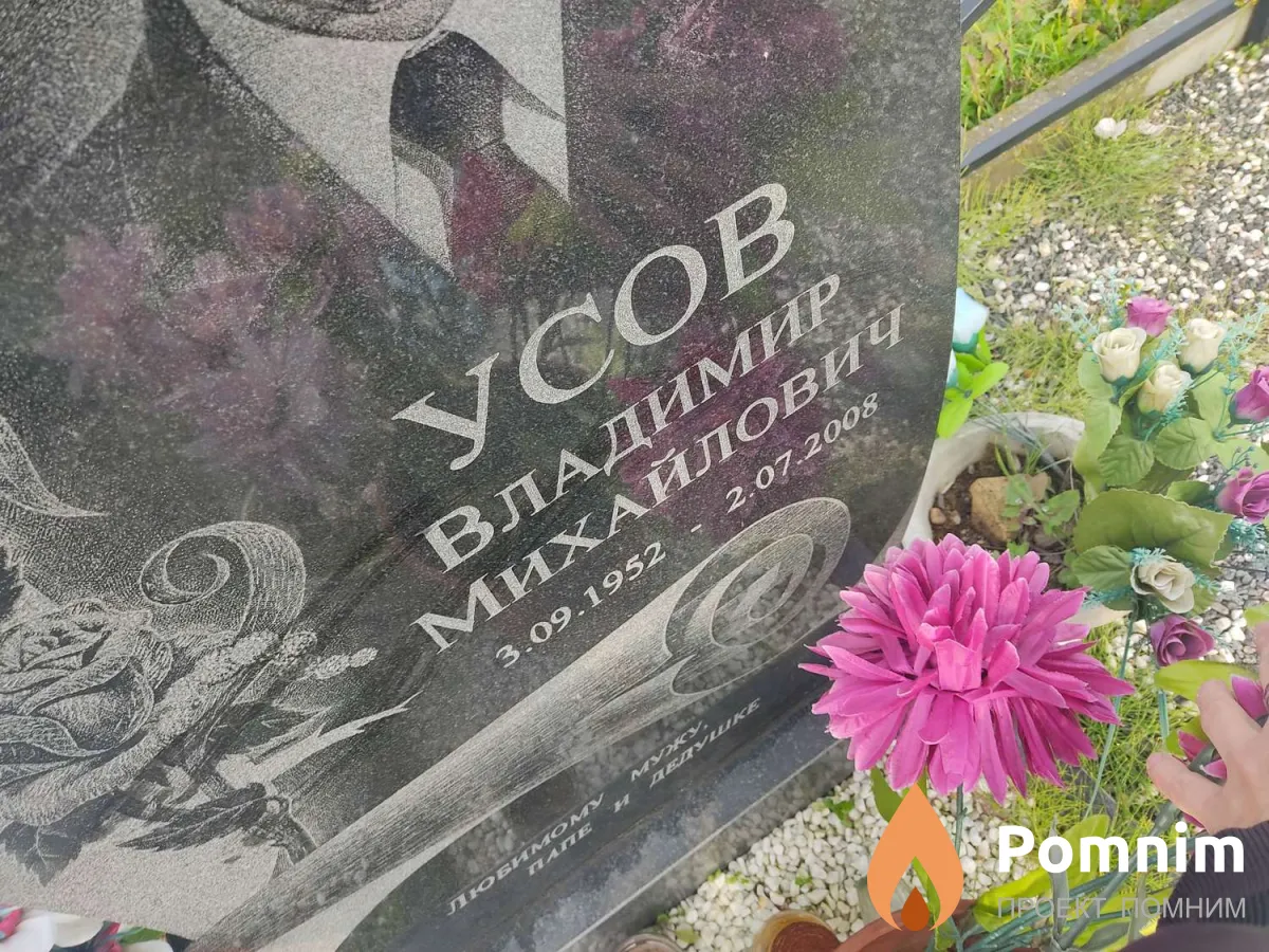Усов Владимир Михайлович