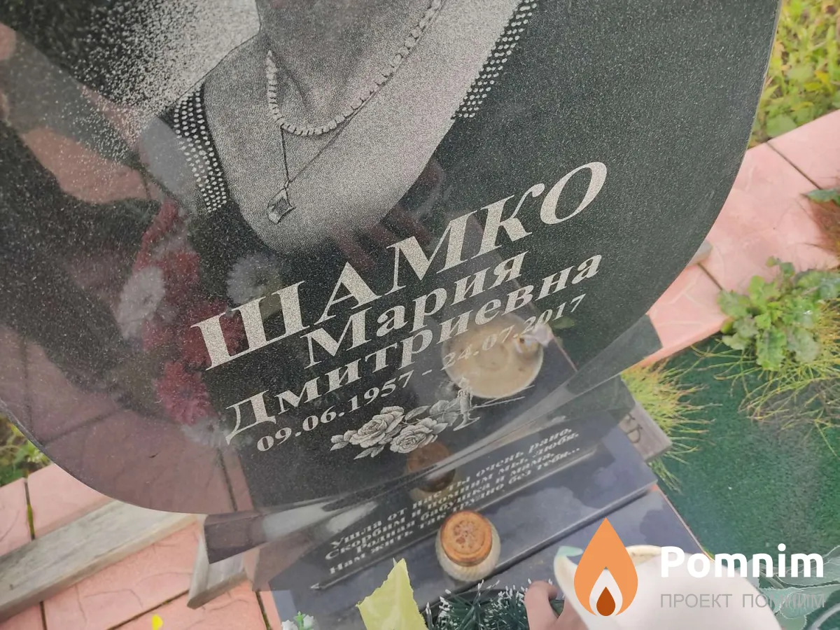 Шамко Мария Дмитриевна