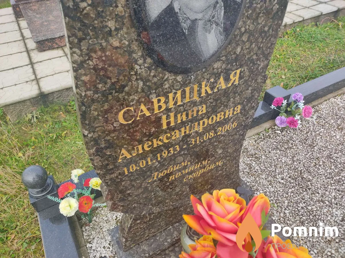 Савицкая Нина Александровна
