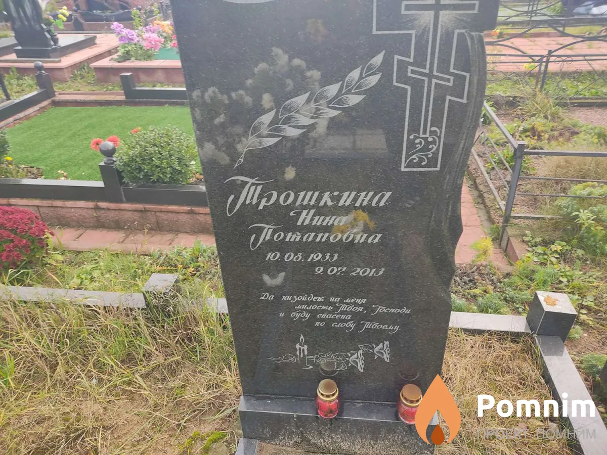 Прошкина Нина Потаповна