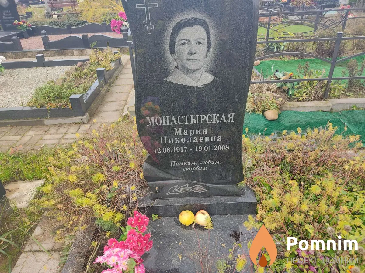 Монастырская Мария Николаевна