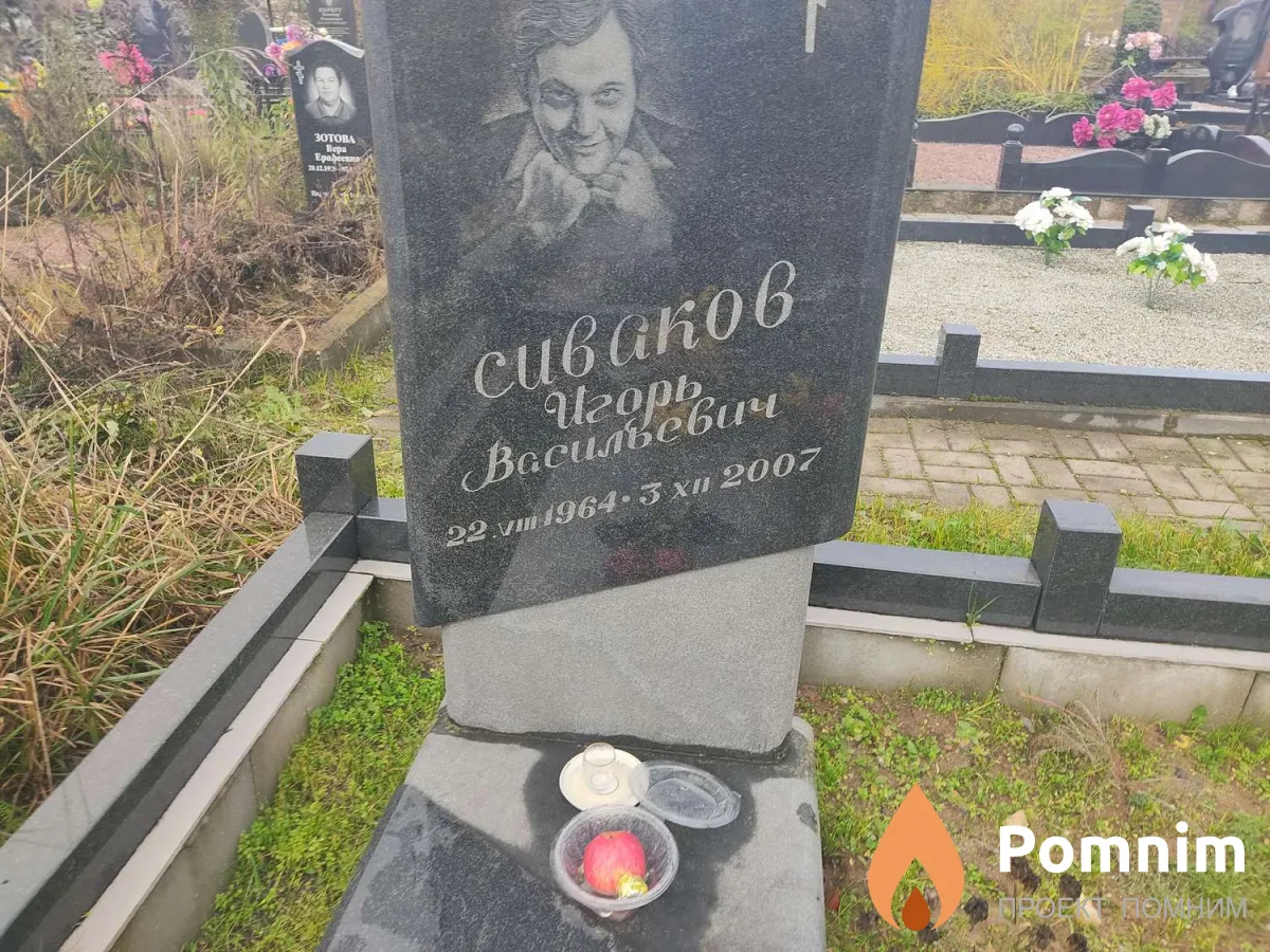 Сиваков Игорь Васильевич