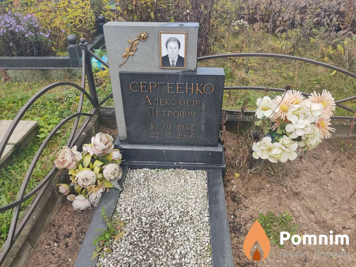 Сергеенко Александр Петрович