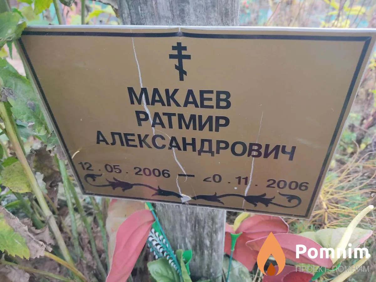 Макаев Ратмир Александрович