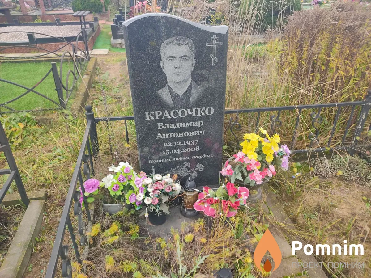 Красочко Владимир Антонович