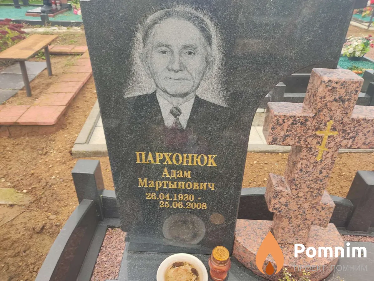 Пархонюк Адам Мартынович