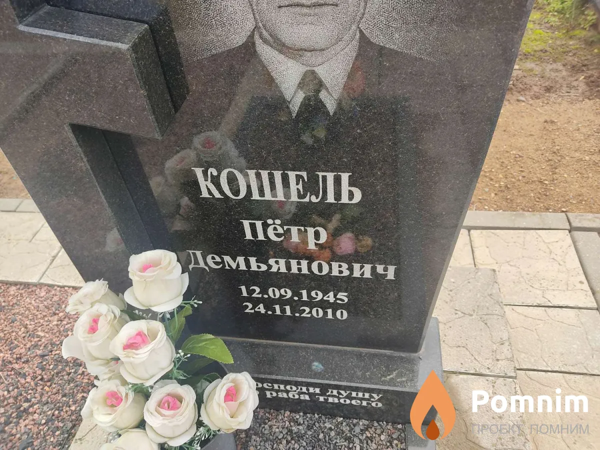 Кошель Пётр Демьянович