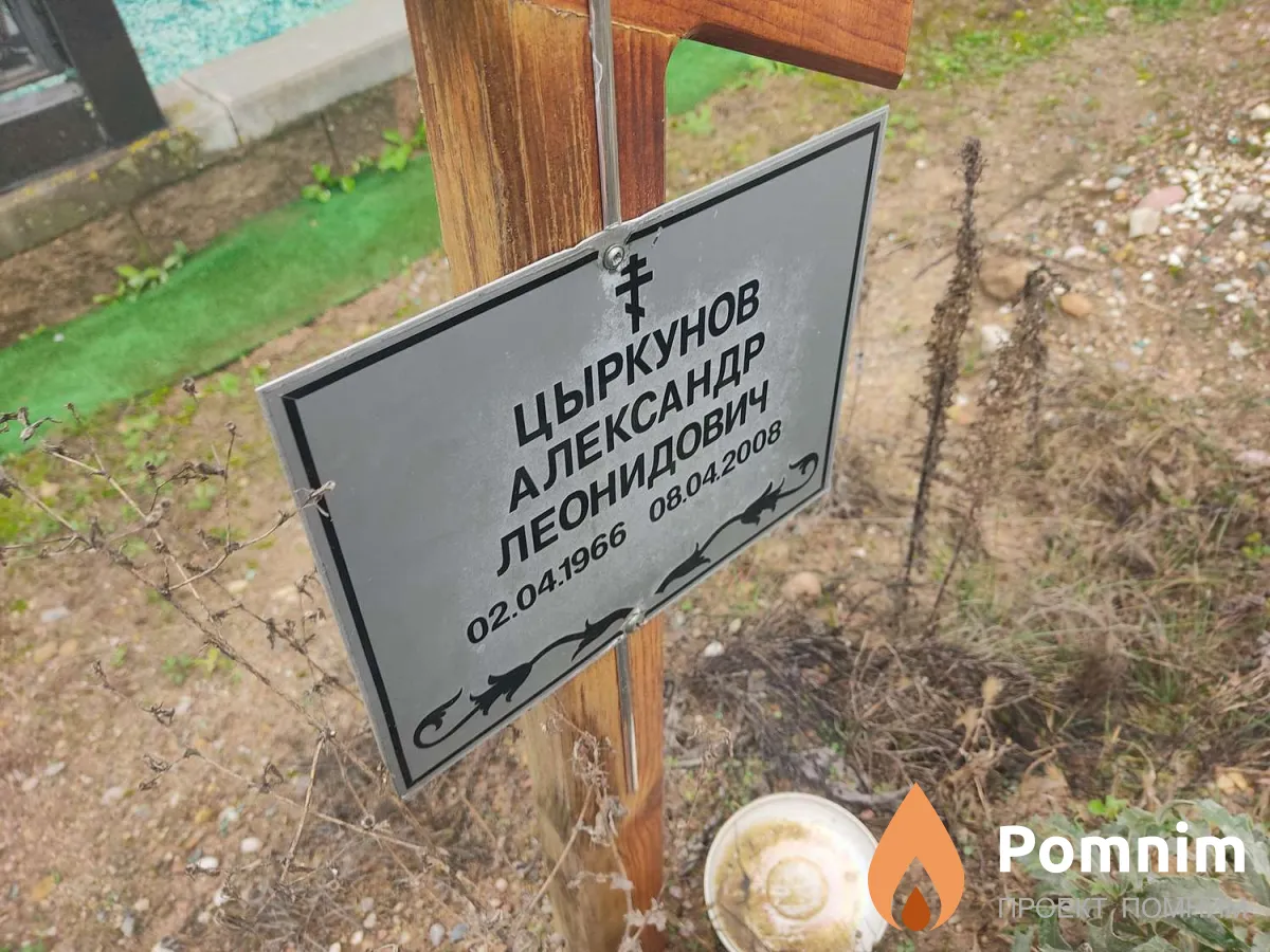 Цыркунов Александр Леонидович