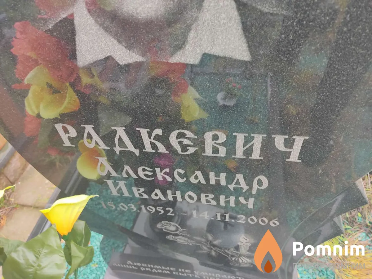 Радкевич Александр Иванович