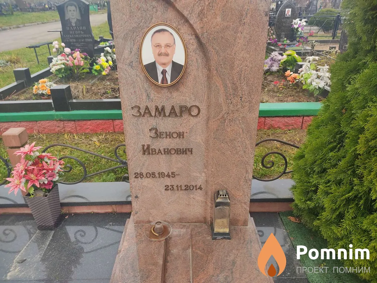 Замаро Зенон Иванович