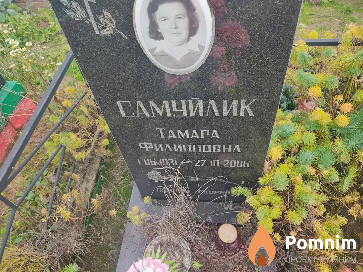 Самуйлик Тамара Филипповна