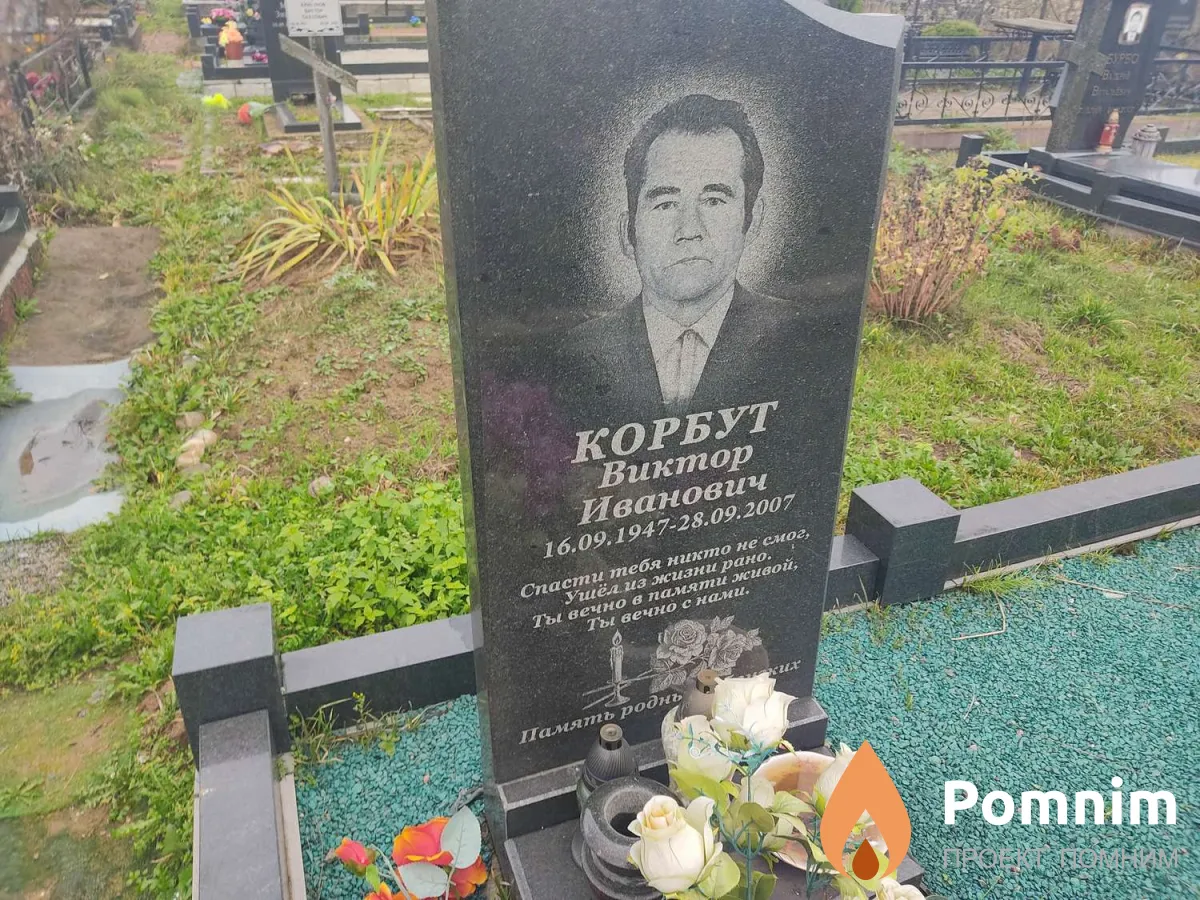 Корбут Виктор Иванович