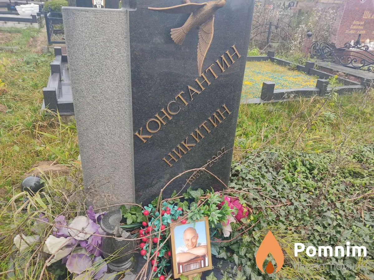 Никитин Константин