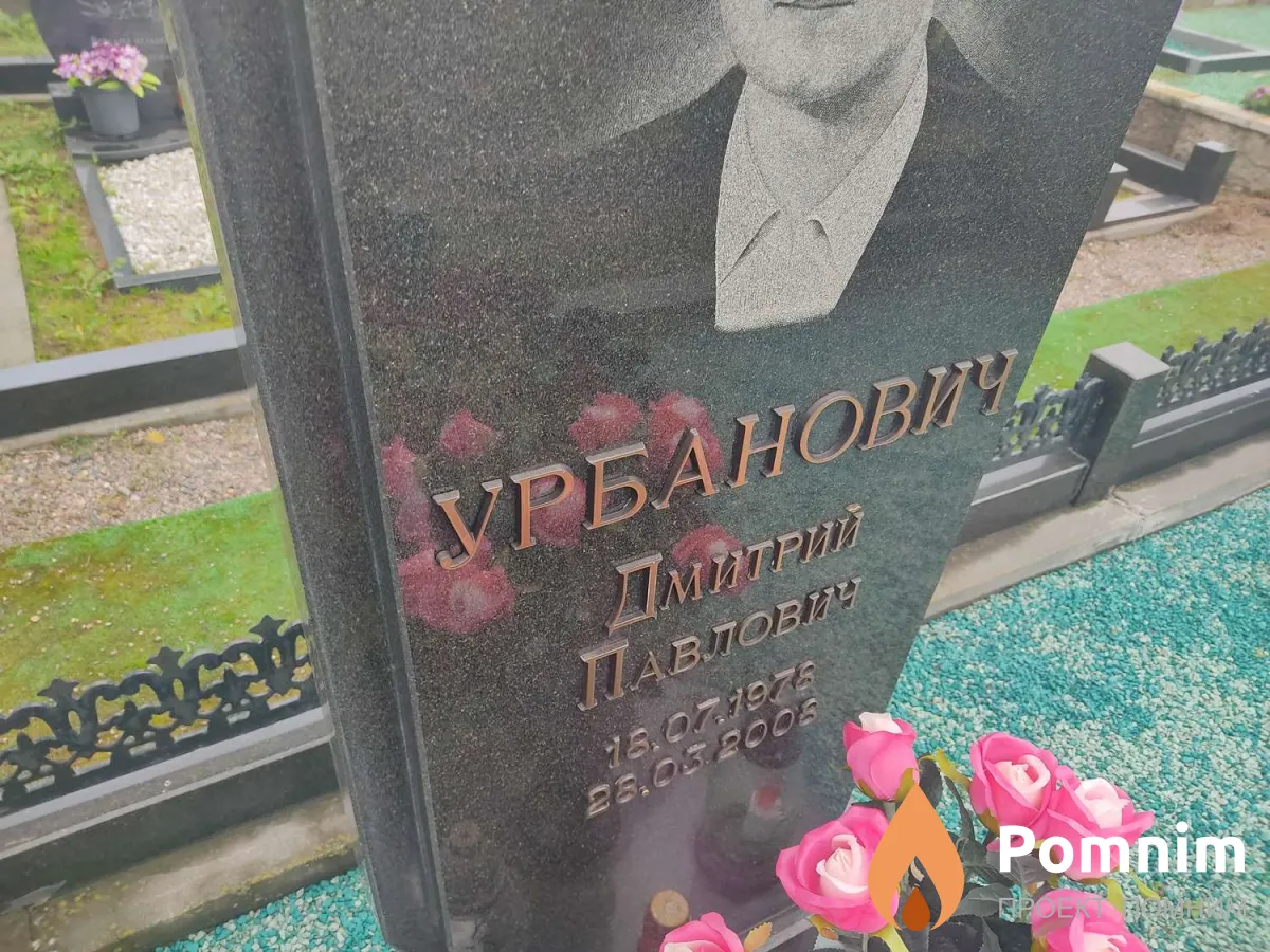 Урбанович Дмитрий Павлович