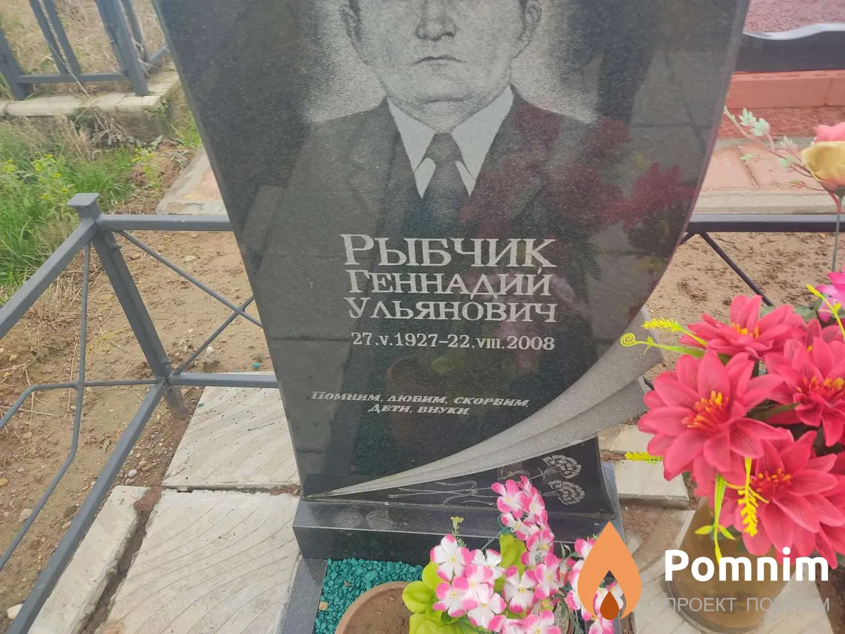 Рыбчик Геннадий Ульянович