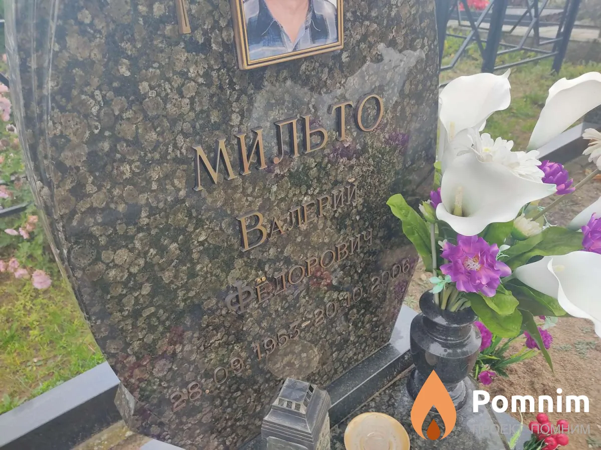 Мильто Валерий Фёдорович