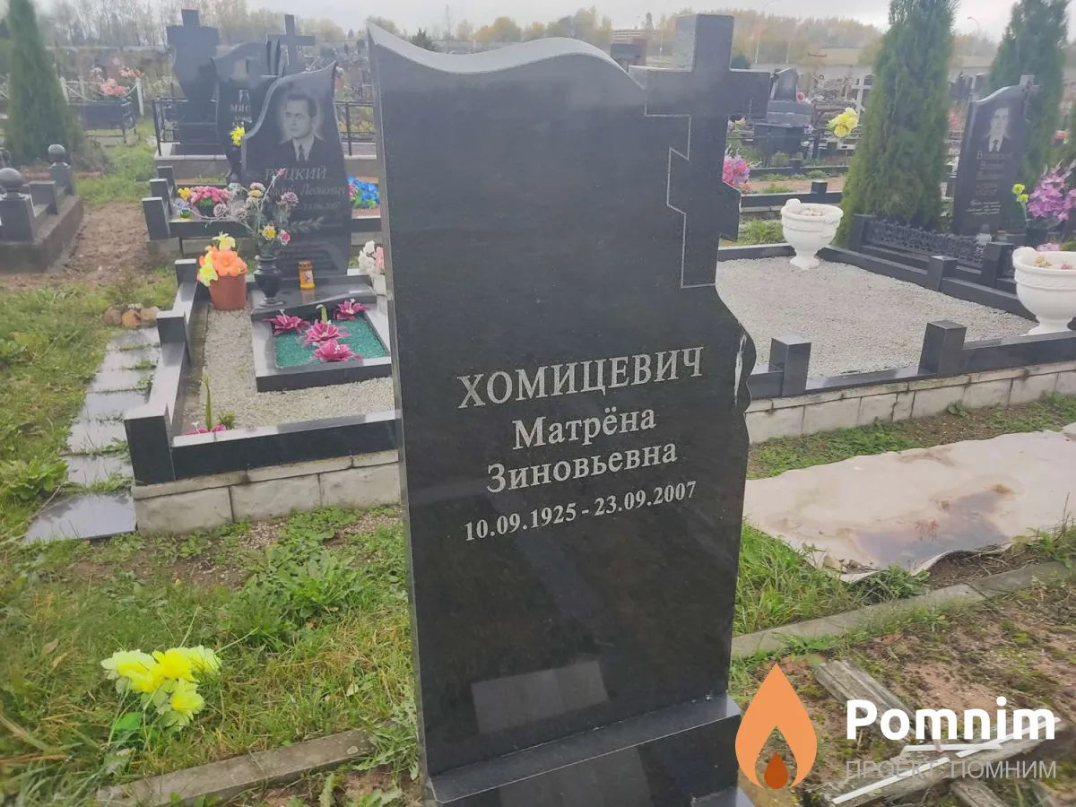 Хомицевич Матрёна Зиновьевна