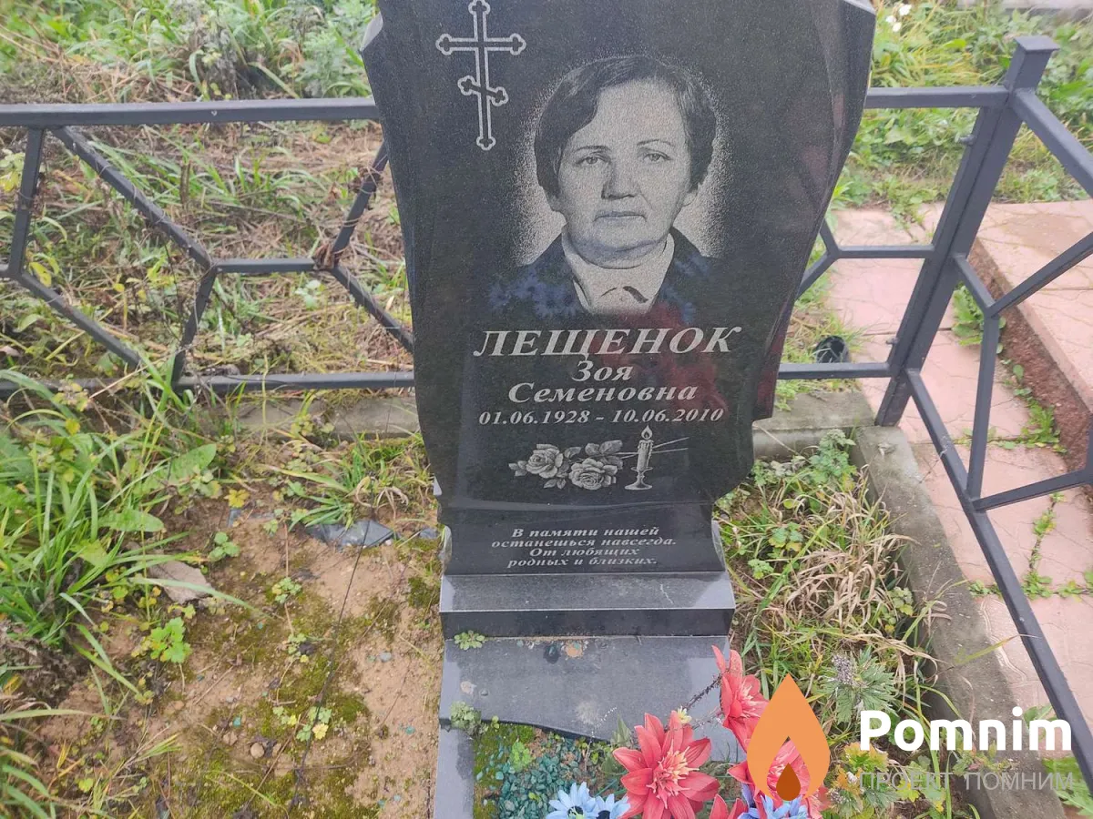 Лещенок Зоя Семеновна